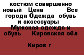 костюм совершенно новый › Цена ­ 8 000 - Все города Одежда, обувь и аксессуары » Мужская одежда и обувь   . Кировская обл.,Киров г.